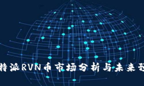 比特派RVN币市场分析与未来预测
