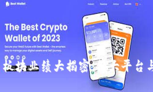 2023年数字货币板块业绩大揭密：各大平台与项目的表现分析