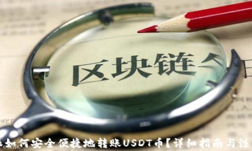
比特派如何安全便捷地转账USDT币？详细指南与注意事项