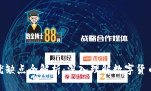 BitP钱包的优缺点全解析：深入理解数字货币安全与便捷