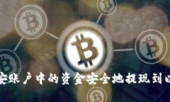 如何将币安账户中的资金安全地提现到以太坊钱