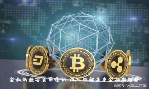金叔的数字货币通识：深入理解未来金融新趋势