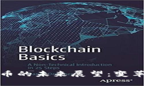 数字货币的未来展望：变革与挑战