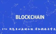 如何连接 ETH 钱包至以太坊私链：详细指南与常见