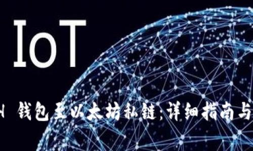 如何连接 ETH 钱包至以太坊私链：详细指南与常见问题解答