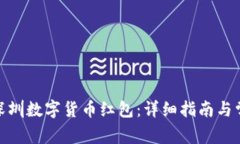 : 如何申请深圳数字货币红包：详细指南与常见问