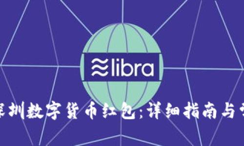 : 如何申请深圳数字货币红包：详细指南与常见问题解答