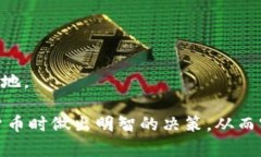 比特币与数字货币交易平台：如何选择合适的平