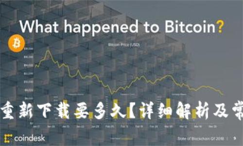 比特派钱包重新下载要多久？详细解析及常见问题解答