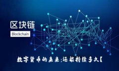 数字货币的未来：还能持续多久？