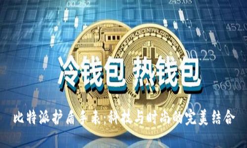 比特派护盾手表：科技与时尚的完美结合