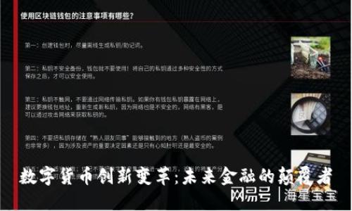 数字货币创新变革：未来金融的颠覆者