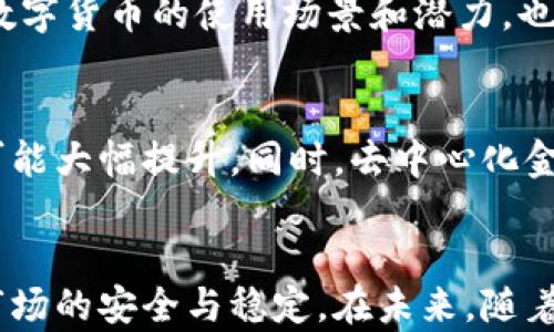 
如何防止数字货币造假：技术与监管的双重保障

关键词：
数字货币, 造假防范, 区块链, 交易安全, 法规监管

引言
随着数字货币（如比特币、以太坊等）在全球范围内的迅猛发展，越来越多的人和机构开始参与这一新兴的金融市场。然而，随之而来的造假风险也逐渐显现，如不采取有效的防范措施，不仅会对投资者造成重大损失，也可能损害整个数字货币行业的信誉与健康发展。本文将探讨在当前数字货币环境下，如何通过技术手段与监管措施来有效地防止数字货币造假现象的出现，确保交易的安全与透明。

数字货币是什么？
数字货币是指以数字形式存在的货币，它可以用于购买商品、服务，或作为投资工具。与传统货币不同的是，数字货币通常由加密技术保障其安全性，并通过分布式账本技术（如区块链）进行交易记录。这种技术的核心在于去中心化，使得任何一方都无法单独控制整个网络，从而降低了造假的风险。

数字货币造假的类型
在讨论如何防范数字货币的造假之前，首先需要了解常见的造假类型。主要包括：
ul
    listrong伪造交易：/strong某些恶意用户可能会尝试伪造数字货币交易，导致账本信息的混乱。/li
    listrong双重支付：/strong这是指用户利用同一笔数字货币进行重复支付，这种情况会导致交易不公。/li
    listrong钓鱼攻击：/strong通过假冒网站或应用程序窃取用户的私钥，从而盗取资金。/li
    listrong虚假币种：/strong市场上出现了许多没有实际价值的币种，用户在不知情的情况下进行投资。/li
/ul

技术手段：区块链的安全性
区块链技术是数字货币的基础，它通过加密算法和共识机制确保交易的安全性和透明度：

h4去中心化与透明性/h4
区块链的最大特点在于去中心化，即所有参与者共同维护账本信息，每一笔交易都需要经过网络中多数节点的验证才能被确认。这一机制不仅提高了交易的透明度，也意味着无法被单一机构篡改或伪造。

h4加密技术/h4
区块链使用公钥和私钥的加密方式来确保交易的安全性。用户在进行交易时需要用私钥对交易进行签名，这样只有持有该私钥的人才能发起交易。任何试图伪装或篡改交易的行为都会被网络中其他节点所识别并拒绝。

h4共识机制/h4
通过不同的共识机制（如工作量证明、权益证明等），区块链能够确保网络中所有节点对交易的共识，这种机制有助于防止双重支付和其他类型的造假行为。

监管措施：法律与政策的保障
尽管区块链技术具有强大的安全性，但在数字货币领域，单靠技术难以完全杜绝造假。因此，监管措施在保护市场方面至关重要：

h4建立法律框架/h4
许多国家和地区开始建立数字货币的法律框架，通过立法来规范市场行为，保护投资者权益。这些法律包括对交易所、开发者和投资者的监管，提高市场的透明度，惩罚那些进行非法活动的人。

h4加强交易所的监管/h4
交易所是用户进行数字货币交易的主要平台，监管机构需要对交易所进行更严格的审查，比如要求其实施反洗钱（AML）和了解客户（KYC）的程序，以确保交易的合法性，防止虚假交易的发生。

h4消费者保护机制/h4
建立有效的消费者保护机制是防范数字货币造假的另一重要措施。通过提供教育和信息，帮助用户识别风险，选择合法的平台进行投资，从而降低因信息不对称而带来的投资损失。

数字货币造假的挑战与应对
尽管采取了多种措施来防范数字货币的造假现象，但仍旧存在许多挑战：

h4技术的快速演变/h4
数字货币及相关技术的快速发展使得监管机构的应对措施难以跟上变化。为了有效打击造假行为，监管机构需与时俱进，及时更新法规与政策。

h4国际合作不足/h4
数字货币的无国界特性，要求全球范围内的协调合作。不同国家的监管政策差异可能导致监管漏洞，增加造假风险。

h4公众认识的匮乏/h4
许多普通投资者对数字货币的了解有限，缺乏防范风险的能力。在这种情况下，教育和宣传显得尤为重要，必须提高公众对数字货币领域的认识，增强安全意识。

可能相关的问题

h41. 数字货币与传统货币的区别是什么？/h4
数字货币与传统货币的最大区别在于其运作机制和用户对其的认知。传统货币是由中央银行发行并受政府监管的，具有法定货币的地位，而数字货币则是去中心化的，通常由代码生成，并不会有实体货币的存在。其价值往往来源于供需关系、使用情况及市场信任，而非国家信用。此外，数字货币的交易速度、成本和跨境便利性等方面，通常具有传统货币所无法比拟的优势。

h42. 数字货币的安全性如何保障？/h4
保障数字货币安全性的关键在于技术手段的运用，包括区块链技术、加密算法以及去中心化的交易结构。通过这些手段，用户的资产和交易都能在一个安全、透明的环境中进行。同时，投资者应选择知名度高、受监管的交易平台，定期更新个人安全设置，避免钓鱼攻击和其他安全威胁。

h43. 如何识别和避免虚假数字货币项目？/h4
识别虚假项目的最佳方法是进行充分的尽职调查。了解项目团队背景、技术实现、市场潜力和白皮书内容，结合市场表现和同行评估，帮助投资者判断项目的可信度。此外，关注项目的社区支持和媒体报道，了解公众对项目的态度和反馈可以提供额外参考。

h44. 当前市场上有哪些成功的数字货币应用案例？/h4
当前市场上有许多成功的数字货币应用案例，例如比特币作为价值储存工具、以太坊作为智能合约平台和稳定币（如USDC、USDT）作为支付和交易的中介等。这些成功案例不仅验证了数字货币的使用场景和潜力，也为后续新项目提供了宝贵的经验和教训。

h45. 未来数字货币的发展趋势是什么？/h4
未来数字货币的发展趋势可能包括进一步的监管合规与发展，技术革新带来的新应用场景，以及与传统金融体系的融合。同时，随着公众对数字货币认知的提高，数字货币的接受度也可能大幅提升。同时，去中心化金融（DeFi）和非同质化代币（NFT）的发展也将进一步推动数字货币的创新。

结论
数字货币作为一种新兴的金融工具，给我们的生活带来了便利，但同时也伴随着造假等风险。通过先进的技术手段和有效的监管措施，可以在一定程度上降低这些风险，保护投资者及市场的安全与稳定。在未来，随着技术的不断发展与完善，数字货币的前景依旧广阔，但我们也需要保持警惕，积极应对可能出现的挑战。