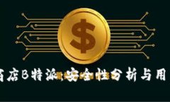 苹果商店B特派：安全性分析与用户指南