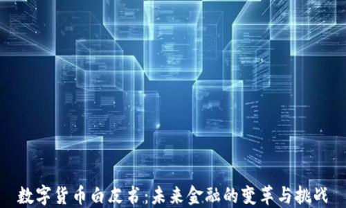 
数字货币白皮书：未来金融的变革与挑战