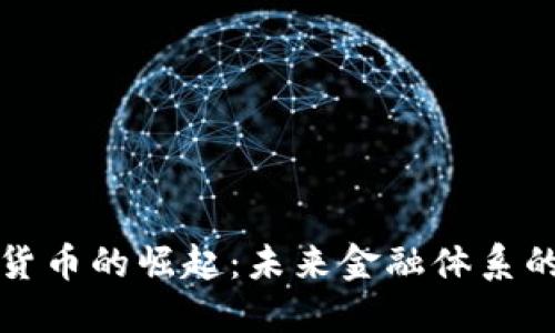 数字货币的崛起：未来金融体系的变革