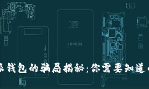 比特派钱包的骗局揭秘：你需要知道的真相