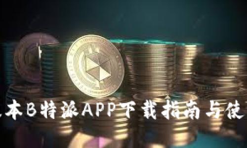 最新版本B特派APP下载指南与使用技巧
