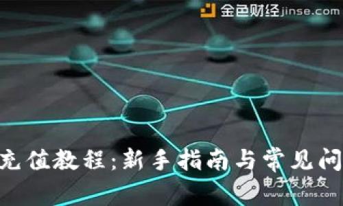 bitpie充值教程：新手指南与常见问题解答