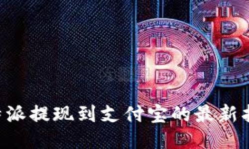 B特派提现到支付宝的最新指南