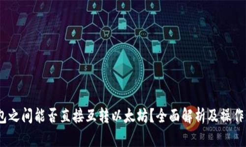 :钱包之间能否直接互转以太坊？全面解析及操作指南