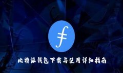比特派钱包下载与使用详细指南