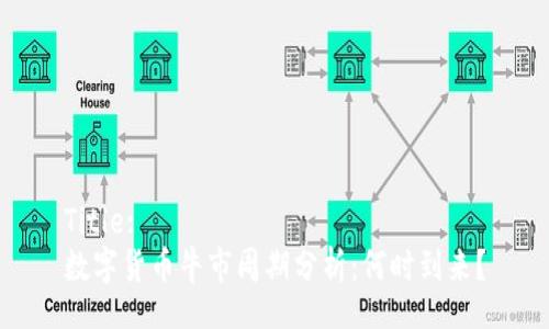 Title:
数字货币牛市周期分析：何时到来？