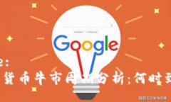 Title:数字货币牛市周期分析：何时到来？