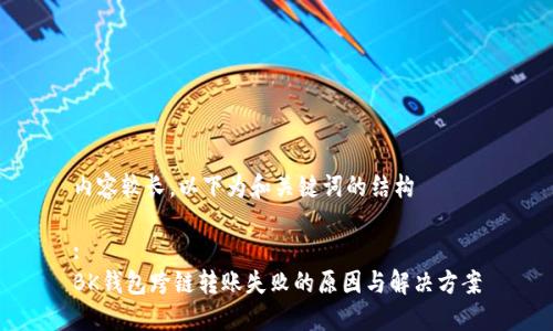 内容较长，以下为和关键词的结构

:
BK钱包跨链转账失败的原因与解决方案