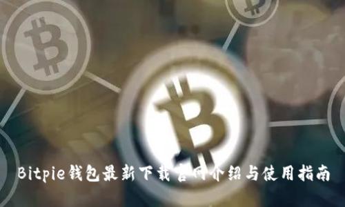 Bitpie钱包最新下载官网介绍与使用指南