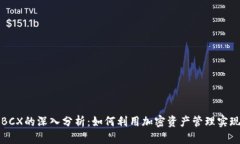 比特派与BCX的深入分析：如何利用加密资产管理