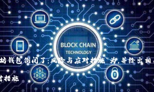 考虑到你的请求，我将以“以太坊钱包倒闭了：风险与应对措施”为，并给出相关的关键词和详细的内容说明。

以太坊钱包倒闭了：风险与应对措施