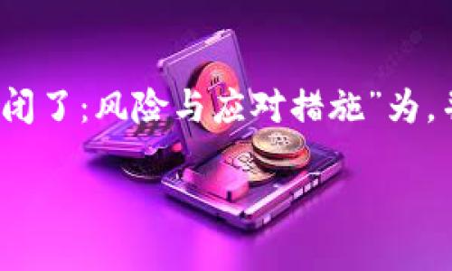 考虑到你的请求，我将以“以太坊钱包倒闭了：风险与应对措施”为，并给出相关的关键词和详细的内容说明。

以太坊钱包倒闭了：风险与应对措施