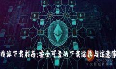 比特派下载指南：安全可靠的下载途径与注意事