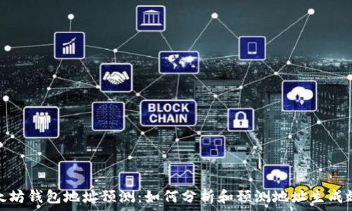   
以太坊钱包地址预测：如何分析和预测地址生成效果