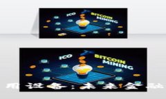 数字货币应用设备：未来金融的创新选择