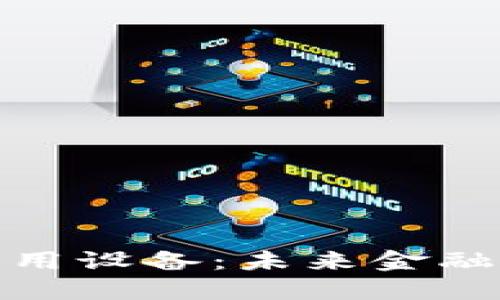 数字货币应用设备：未来金融的创新选择