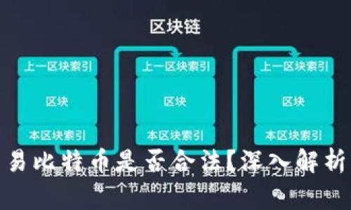 使用BitP交易比特币是否合法？深入解析与常见问题