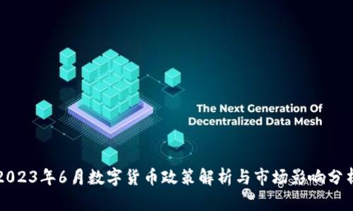 2023年6月数字货币政策解析与市场影响分析