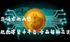 以下是您请求的内容：国家正规数字货币平台：