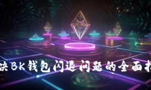 解决BK钱包闪退问题的全面指南