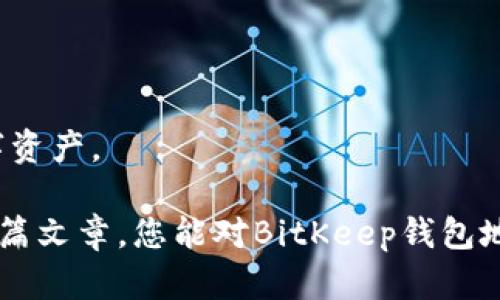 BitKeep钱包地址是什么？如何获取和管理您的地址？/
BitKeep, 钱包地址, 加密货币, 数字资产, 钱包管理/GUANJIANCI

在数字货币的世界中，钱包被视为存储和管理加密资产的重要工具。随着越来越多的人开始接受和使用比特币、以太坊等加密货币，电子钱包的需求也在不断增长。BitKeep作为一款领先的多链数字钱包，为用户提供了安全、便捷的资产管理体验。本文将详细介绍BitKeep钱包地址的概念、如何获取以及管理方法。此外，我们还将探讨一些相关的问题，以帮助读者更深入地了解这一话题。

一、什么是BitKeep钱包地址
每一个加密资产都有其独特的钱包地址，BitKeep钱包地址是用于接收和发送数字货币的一个字符串。这个地址通常由字母和数字组成，类似于银行账户的号码，但它使用的是区块链技术。BitKeep支持多种主流区块链网络，因此用户可以在一个钱包中管理不同种类的加密资产。

BitKeep钱包的地址生成是基于公钥和私钥的加密技术。用户的私钥是绝对保密的信息，而公钥则是生成钱包地址的基础。每次生成新地址时，系统都会自动创建一个对应的私钥。用户用私钥来控制自己的资产，任何拥有私钥的人都可以对钱包中的资产进行管理。因此，保护好私钥是确保资产安全的关键。

二、如何获取BitKeep钱包地址
获取BitKeep钱包地址的步骤相对简单。以下是具体操作流程：

1. **下载并安装BitKeep钱包**：首先，用户可以从官方渠道下载并安装BitKeep应用，支持iOS和Android操作系统。

2. **创建新钱包或导入现有钱包**：安装后，用户可以选择创建新钱包或导入已有钱包。如果选择创建新钱包，系统会引导用户设置密码并生成助记词，请务必妥善保存。

3. **生成钱包地址**：在创建完成后，用户可以在钱包主界面看到各类数字资产的选项。选择一种资产，点击“接收”或“收款”，系统会自动生成对应的地址。

三、BitKeep钱包地址的管理
管理BitKeep钱包地址是确保资产安全和方便交易的重要部分。以下是一些管理技巧：

1. **备份私钥和助记词**：无论是生成新钱包还是导入钱包，都应备份好私钥和助记词。建议将其写下来，保存在安全位置，避免丢失。

2. **分开管理不同资产**：如果您管理多种加密货币，可以为每种资产生成不同的钱包地址。这将帮助您更清晰地管理资金。

3. **定期更新应用程序**：保持BitKeep钱包应用为最新版本，可以享受更多的安全防护功能和性能，提高资产管理的安全性。

可能相关的问题

1. BitKeep钱包地址安全吗？
在考虑使用任何加密钱包时，安全性无疑是一个重要的问题。BitKeep钱包地址的安全存储和管理取决于用户的行为以及应用程序本身的设计。BitKeep利用了先进的安全技术，如私钥加密、密码保护和多重签名等，以确保用户资产的安全。此外，BitKeep还定期更新，修复可能存在的安全漏洞，增加额外的安全措施。

用户在管理钱包时，务必注意以下几点以确保安全：
ul
li保持私钥和助记词的绝对保密，不要随意分享给他人。/li
li建议使用硬件钱包辅助BitKeep进行更安全的资产存储。/li
li定期监测交易记录，确保没有异常操作。/li
/ul

2. 如何处理BitKeep钱包地址丢失？
如果您丢失了BitKeep钱包地址，首要任务是冷静处理。首先，您需要确认是否可以通过备份恢复：
ul
li如果您在创建钱包时备份了助记词，只需重新安装BitKeep并选择“导入钱包”，输入助记词即可恢复钱包和地址。/li
li如果没有备份助记词而仅仅是丢失了地址，您需要知道，钱包地址是由私钥生成的，如果没有私钥，地址中的资产将无法找回。/li
/ul

因此，创建钱包时，备份助记词是极为重要的步骤。

3. BitKeep钱包支持哪些加密货币？
BitKeep钱包支持多种主流的加密货币，包括但不限于比特币（BTC）、以太坊（ETH）、火币（HT）、波卡（DOT）和各种ERC20、BEP20标记的代币。这使用户可以在一个应用程序中管理多种资产，而不需要在不同的钱包之间切换。对于频繁交易和管理多种资产的用户来说，这种便利性无疑是一个巨大的优势。

此外，BitKeep还经过不断更新，使其支持的货币种类与时俱进，尤其是在新的代币或者热门项目上线时，及时更新以添加新的支持。

4. BitKeep钱包如何进行交易？
用户通过BitKeep钱包进行交易的步骤非常简单。用户需要首先确保钱包中有足够的手续费和目标资产。交易流程概述如下：
ul
li打开BitKeep钱包，选择所要发送的币种。/li
li点击发送，输入接收者钱包地址和发送金额。/li
li确认交易信息无误后，输入密码以授权交易。/li
li点击确认完成交易。/li
/ul

交易通常会在几分钟内处理完毕，用户可以在钱包内查看交易状态和历史记录。

5. 如何升级BitKeep钱包的安全性？
为了提升BitKeep钱包的安全性，用户可以采取以下措施：
ul
li启用两步验证（2FA）：这是一种额外的安全层，即使有人获得了您的密码，也需要第二步的验证才能登入。/li
li定期更改钱包密码：定期更改密码可以减少风险，确保即便旧密码被泄露，资产也能得到保障。/li
li使用硬件钱包结合BitKeep：硬钱包将资产存储在离线环境中，是比软件钱包更为安全的解决方案，特别是在大额资产管理的情况下。/li
/ul

通过这些措施，用户可以大大降低资产被盗取的风险，确保数位资产的安全。总的来说，BitKeep钱包是一个功能强大的工具，正确使用和管理可以帮助用户轻松地掌控自己的数字资产。

在总结中，BitKeep钱包不仅提供了多链资产的管理功能，还在安全性和便利性上进行了不断的。如果您对数字资产管理感兴趣，BitKeep无疑是一个值得尝试的选择。希望通过本篇文章，您能对BitKeep钱包地址及其管理有更深入的了解。