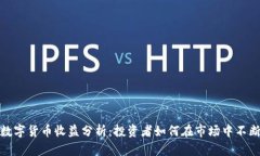 最新数字货币收益分析：投资者如何在市场中不