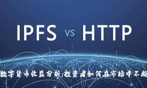 最新数字货币收益分析：投资者如何在市场中不断获利