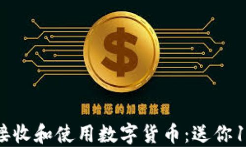 
如何安全地接收和使用数字货币：送你10个新手指南
