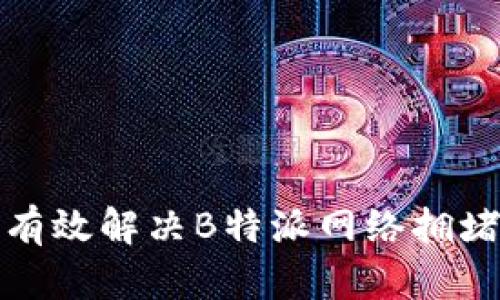 如何有效解决B特派网络拥堵问题