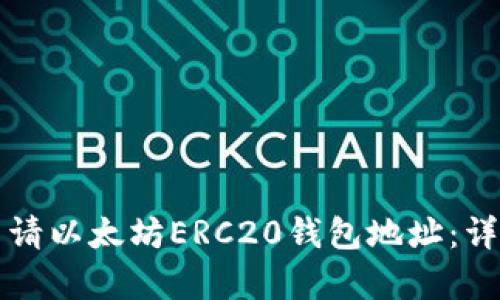 如何申请以太坊ERC20钱包地址：详尽指南