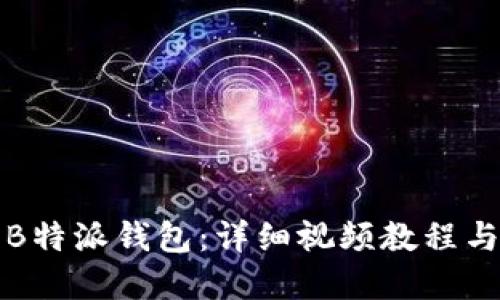 如何使用B特派钱包：详细视频教程与实用技巧