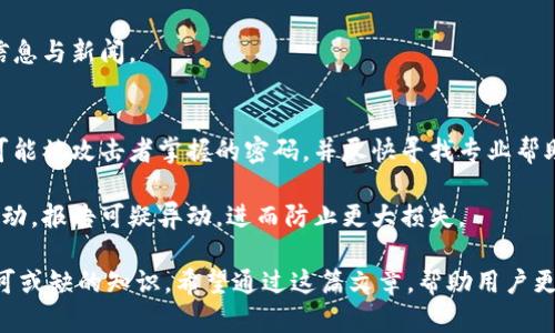    如何安全管理和保护以太坊钱包账户密码  / 
 guanjianci  以太坊, 钱包, 账户密码, 安全管理, 密码保护  /guanjianci 

以太坊（Ethereum）作为一个去中心化的平台，提供智能合约和去中心化应用（DApp），其背后的技术架构使其成为全球最受欢迎的区块链之一。无论是进行以太币（ETH）交易，还是参与各类去中心化金融（DeFi）产品，安全管理以太坊钱包账户密码至关重要。一个强大的账户密码能够有效防止黑客攻击并保护用户的资产。

在这篇文章中，我们将深入探讨以太坊钱包账户密码的安全重要性，如何创建强密码，怎么安全存储密码，以及若干常见问题的详细解答。

为何以太坊钱包账户密码如此重要？
以太坊钱包是存储以太币及其智能合约的关键。钱包密码是保护这些资产的重要第一道防线。用户的以太币交易和资产安全依赖于账户密码的复杂性和保密性。如果账户密码遭到泄露，黑客可以轻易地访问用户的钱包，转移甚至完全失去资产。

以太坊钱包密码的重要性不仅仅在于它是资产的保护屏障，还体现在以下几个方面：
ul
    listrong防止盗窃和诈骗：/strong由于区块链技术的透明性，一旦黑客获取了用户的钱包密码，他们可以几乎毫无阻碍地转移资产，导致用户的资金损失无法追回。/li
    listrong保护个人信息：/strong钱包不仅仅储存以太币，一些钱包还可能存储用户的个人信息和交易记录，不安全的密码可能导致个人隐私泄露。/li
    listrong增强投资信心：/strong拥有强密码的用户更能信任自己的资产安全，从而形成良好的投资心态，增强市场对以太坊的信心。/li
/ul

如何创建一个强吗？
创建强密码是保护以太坊钱包的第一步。一个理想的密码具备以下特征：
ul
    listrong长度：/strong密码的长度至少应为12个字符，越长的密码越难被猜出。/li
    listrong复杂性：/strong使用大写字母、小写字母、数字及特殊符号的组合，避免使用常见的单词或简单的数字组合。/li
    listrong不可预测性：/strong避免使用与个人信息相关的词汇，比如生日、名字、或常用的短语。/li
/ul

以下是一些建议来帮助用户创建强密码：
ul
    li使用密码管理器：密码管理器可以自动生成复杂的密码并安全存储，从而减轻用户记忆多个复杂密码的负担。/li
    li使用短语：选取一个短语，然后将它转化为密码。例如，将“我喜欢看电影”转为“W3ixK@M!”。/li
    li定期更换密码：即使是强密码，也建议定期更换，增加安全性。/li
/ul

如何安全存储以太坊钱包密码？
仅仅创建强密码还不够，如何安全地存储密码也是不可忽视的环节。以下是一些存储以太坊钱包密码的安全方法：
ul
    listrong离线存储：/strong将密码书写在纸上，永久保存于安全的地方，避免电子设备的泄露风险。/li
    listrong加密存储：/strong如果需要在电子设备中存储密码，建议使用加密方式进行存储，例如利用密码管理器。/li
    listrong多重身份验证：/strong启用两步验证（2FA），可以增加额外的安全层，即使密码被盗，用户依然有可能保护账户安全。/li
/ul

常见问题解答

1. 如果我忘记了以太坊钱包的密码该怎么办？
忘记以太坊钱包密码可能会导致用户无法访问其资金，因此处理这一问题时一定要小心。首先，用户可以尝试回忆密码，使用记忆或查看之前存储的密码。此外，一些钱包用户会在初次创建钱包时生成助记词或恢复短语。通过这些短语，用户能够重建其钱包并重新获得访问权限。

如果没有助记词或备份，用户可能就无法恢复账户。如果用户钱包使用的是本地软件，不同钱包可能支持不同的恢复机制，例如客户支持服务。部分钱包提供了一定范围的恢复服务，但大多时候，恢复密码会涉及工具的使用及信任的第三方的介入，因此须谨慎选择。

2. 如何选择适合我的以太坊钱包？
选择适合的以太坊钱包是保障资产安全的重要环节。以太坊钱包大致可以分为三类：热钱包、冷钱包和桌面钱包。热钱包与Internet连接，便于交易但安全性稍逊。冷钱包离线存储，不易受到网络攻击，通常被用于长期的资金存储。桌面钱包则在用户的个人计算机中运行，提供便利性以及风险平衡。

用户在选择钱包时，应该考虑以下几个方面：
ul
    listrong安全性：/strong钱包的安全措施，支持的加密验证方式，以及是否具有多重验证功能。/li
    listrong用户友好性：/strong界面是否友好，是否易于操作，以及是否提供丰富的客户支持。/li
    listrong社区和用户评价：/strong关注钱包的社区反馈，了解其他用户的使用经验，能够提供参考依据。/li
/ul

3. 私钥与账户密码有什么区别？
私钥和账户密码在加密货币的使用中扮演着不同的角色。账户密码通常是用于访问和操控钱包的一种简单验证，属于用户设定的部分，而私钥是由钱包生成，持有私钥即意味着对资产的完全控制。因此，私钥的安全性极其重要，泄露私钥则等同于放弃资产的控制权。

每个以太坊钱包都有公钥与私钥，公钥可以被用来接收以太币，而私钥则是执行交易，需要妥善保管。总之，私钥是保护数字资产的核心，应与账户密码分开管理，绝不能与他人共享。

4. 钱包是否需要时常升级？
钱包软件的更新包括安全性与体验的，通常开发方会在发现漏洞后进行及时修复，长久不更新可能导致用户面临风险。以太坊网络及相关技术在不断进步，因此定期查看并安装钱包的更新能有效地减少安全隐患。

用户安装钱包后，应该定期检查开发者的官方公告，确保软件始终处于最新状态。此外，也要参与社区交流，以便获取关于钱包功能的最新信息与新闻。

5. 如果遭遇黑客攻击该如何处理？
遭遇黑客攻击将会极大影响用户的资产安全，首先，确认遭受攻击的途径，是否是密码泄露、恶意软件攻击或其他方式。确保立即更换所有可能被攻击者掌握的密码，并尽快寻找专业帮助。

重要的是合作处理所遭受的资产损失，某些贵重资产可能无法找回。若是大规模袭击，用户应尽快联系钱包开发者，并监视钱包地址上的活动，报告可疑异动，进而防止更大损失。

综上所述，以太坊钱包账户密码的安全管理显得尤为重要，强密码的创建、密码的安全存储以及对常见问题的了解都是每个以太坊用户不可或缺的知识。希望通过这篇文章，帮助用户更好地保护自己的数字资产，安全地参与到这个充满机遇的去中心化世界中。