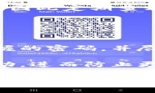    如何安全管理和保护以太坊钱包账户密码  / 
 guanjianci  以太坊, 钱包, 账户密码, 安全管理, 密码保护  /guanjianci 

以太坊（Ethereum）作为一个去中心化的平台，提供智能合约和去中心化应用（DApp），其背后的技术架构使其成为全球最受欢迎的区块链之一。无论是进行以太币（ETH）交易，还是参与各类去中心化金融（DeFi）产品，安全管理以太坊钱包账户密码至关重要。一个强大的账户密码能够有效防止黑客攻击并保护用户的资产。

在这篇文章中，我们将深入探讨以太坊钱包账户密码的安全重要性，如何创建强密码，怎么安全存储密码，以及若干常见问题的详细解答。

为何以太坊钱包账户密码如此重要？
以太坊钱包是存储以太币及其智能合约的关键。钱包密码是保护这些资产的重要第一道防线。用户的以太币交易和资产安全依赖于账户密码的复杂性和保密性。如果账户密码遭到泄露，黑客可以轻易地访问用户的钱包，转移甚至完全失去资产。

以太坊钱包密码的重要性不仅仅在于它是资产的保护屏障，还体现在以下几个方面：
ul
    listrong防止盗窃和诈骗：/strong由于区块链技术的透明性，一旦黑客获取了用户的钱包密码，他们可以几乎毫无阻碍地转移资产，导致用户的资金损失无法追回。/li
    listrong保护个人信息：/strong钱包不仅仅储存以太币，一些钱包还可能存储用户的个人信息和交易记录，不安全的密码可能导致个人隐私泄露。/li
    listrong增强投资信心：/strong拥有强密码的用户更能信任自己的资产安全，从而形成良好的投资心态，增强市场对以太坊的信心。/li
/ul

如何创建一个强吗？
创建强密码是保护以太坊钱包的第一步。一个理想的密码具备以下特征：
ul
    listrong长度：/strong密码的长度至少应为12个字符，越长的密码越难被猜出。/li
    listrong复杂性：/strong使用大写字母、小写字母、数字及特殊符号的组合，避免使用常见的单词或简单的数字组合。/li
    listrong不可预测性：/strong避免使用与个人信息相关的词汇，比如生日、名字、或常用的短语。/li
/ul

以下是一些建议来帮助用户创建强密码：
ul
    li使用密码管理器：密码管理器可以自动生成复杂的密码并安全存储，从而减轻用户记忆多个复杂密码的负担。/li
    li使用短语：选取一个短语，然后将它转化为密码。例如，将“我喜欢看电影”转为“W3ixK@M!”。/li
    li定期更换密码：即使是强密码，也建议定期更换，增加安全性。/li
/ul

如何安全存储以太坊钱包密码？
仅仅创建强密码还不够，如何安全地存储密码也是不可忽视的环节。以下是一些存储以太坊钱包密码的安全方法：
ul
    listrong离线存储：/strong将密码书写在纸上，永久保存于安全的地方，避免电子设备的泄露风险。/li
    listrong加密存储：/strong如果需要在电子设备中存储密码，建议使用加密方式进行存储，例如利用密码管理器。/li
    listrong多重身份验证：/strong启用两步验证（2FA），可以增加额外的安全层，即使密码被盗，用户依然有可能保护账户安全。/li
/ul

常见问题解答

1. 如果我忘记了以太坊钱包的密码该怎么办？
忘记以太坊钱包密码可能会导致用户无法访问其资金，因此处理这一问题时一定要小心。首先，用户可以尝试回忆密码，使用记忆或查看之前存储的密码。此外，一些钱包用户会在初次创建钱包时生成助记词或恢复短语。通过这些短语，用户能够重建其钱包并重新获得访问权限。

如果没有助记词或备份，用户可能就无法恢复账户。如果用户钱包使用的是本地软件，不同钱包可能支持不同的恢复机制，例如客户支持服务。部分钱包提供了一定范围的恢复服务，但大多时候，恢复密码会涉及工具的使用及信任的第三方的介入，因此须谨慎选择。

2. 如何选择适合我的以太坊钱包？
选择适合的以太坊钱包是保障资产安全的重要环节。以太坊钱包大致可以分为三类：热钱包、冷钱包和桌面钱包。热钱包与Internet连接，便于交易但安全性稍逊。冷钱包离线存储，不易受到网络攻击，通常被用于长期的资金存储。桌面钱包则在用户的个人计算机中运行，提供便利性以及风险平衡。

用户在选择钱包时，应该考虑以下几个方面：
ul
    listrong安全性：/strong钱包的安全措施，支持的加密验证方式，以及是否具有多重验证功能。/li
    listrong用户友好性：/strong界面是否友好，是否易于操作，以及是否提供丰富的客户支持。/li
    listrong社区和用户评价：/strong关注钱包的社区反馈，了解其他用户的使用经验，能够提供参考依据。/li
/ul

3. 私钥与账户密码有什么区别？
私钥和账户密码在加密货币的使用中扮演着不同的角色。账户密码通常是用于访问和操控钱包的一种简单验证，属于用户设定的部分，而私钥是由钱包生成，持有私钥即意味着对资产的完全控制。因此，私钥的安全性极其重要，泄露私钥则等同于放弃资产的控制权。

每个以太坊钱包都有公钥与私钥，公钥可以被用来接收以太币，而私钥则是执行交易，需要妥善保管。总之，私钥是保护数字资产的核心，应与账户密码分开管理，绝不能与他人共享。

4. 钱包是否需要时常升级？
钱包软件的更新包括安全性与体验的，通常开发方会在发现漏洞后进行及时修复，长久不更新可能导致用户面临风险。以太坊网络及相关技术在不断进步，因此定期查看并安装钱包的更新能有效地减少安全隐患。

用户安装钱包后，应该定期检查开发者的官方公告，确保软件始终处于最新状态。此外，也要参与社区交流，以便获取关于钱包功能的最新信息与新闻。

5. 如果遭遇黑客攻击该如何处理？
遭遇黑客攻击将会极大影响用户的资产安全，首先，确认遭受攻击的途径，是否是密码泄露、恶意软件攻击或其他方式。确保立即更换所有可能被攻击者掌握的密码，并尽快寻找专业帮助。

重要的是合作处理所遭受的资产损失，某些贵重资产可能无法找回。若是大规模袭击，用户应尽快联系钱包开发者，并监视钱包地址上的活动，报告可疑异动，进而防止更大损失。

综上所述，以太坊钱包账户密码的安全管理显得尤为重要，强密码的创建、密码的安全存储以及对常见问题的了解都是每个以太坊用户不可或缺的知识。希望通过这篇文章，帮助用户更好地保护自己的数字资产，安全地参与到这个充满机遇的去中心化世界中。